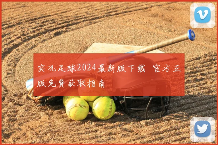 实况足球2024最新版下载 官方正版免费获取指南