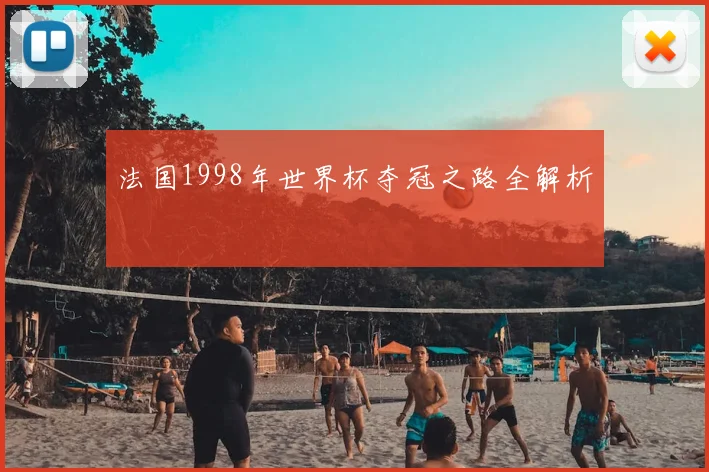 法国1998年世界杯夺冠之路全解析