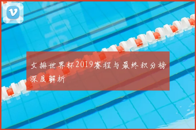 女排世界杯2019赛程与最终积分榜深度解析