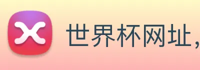 世界杯网址，世界杯官网 Logo